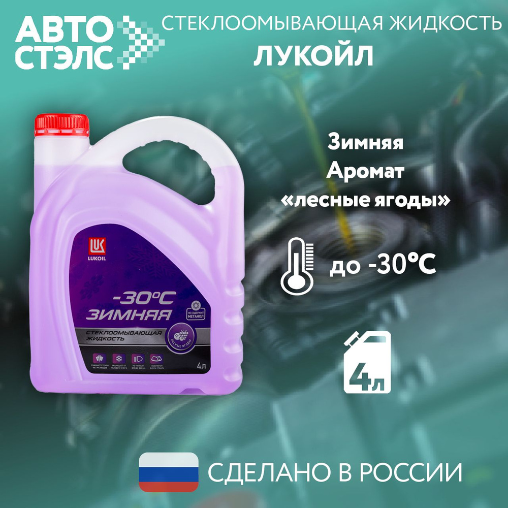 Жидкость стеклоомывателя ЛУКОЙЛ / LUKOIL до -30C с ароматом лесных ягод, 4 л., 3099114  #1