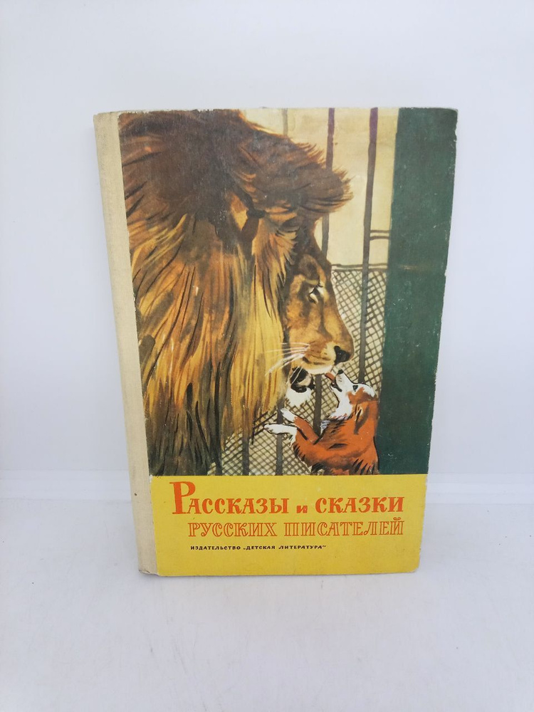 Б/У Рассказы и сказки русских писателей. | Толстой Лев Николаевич, Ушинский Константин Дмитриевич  #1