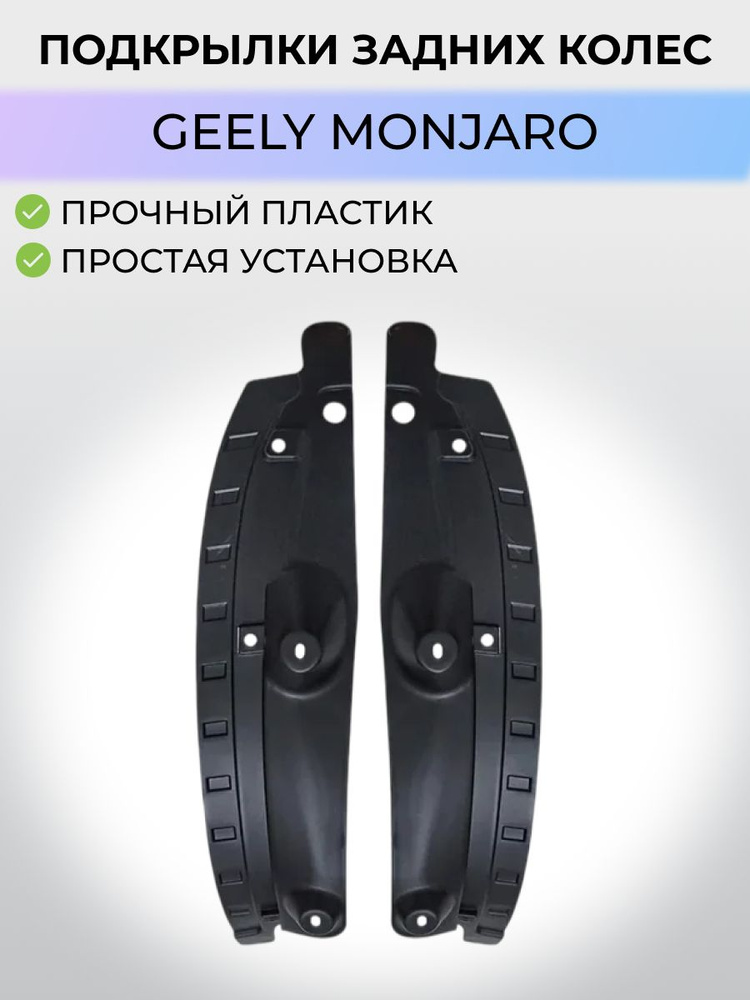 Подкрылки для задних колес Geely Monjaro/ Джили Монжаро #1