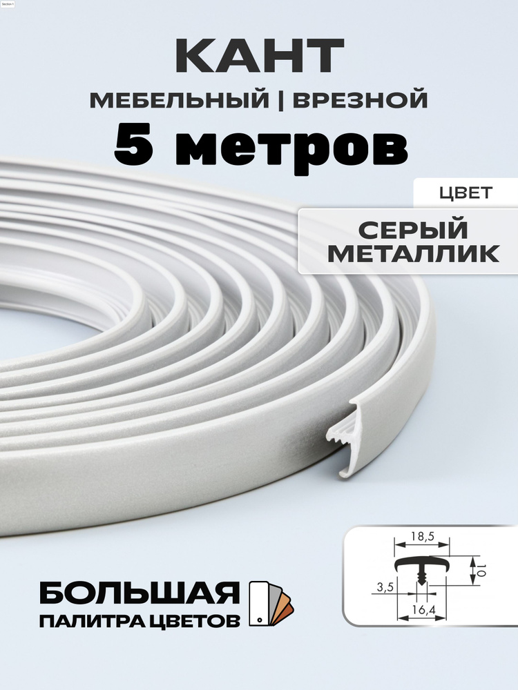 Мебельный Т-образный профиль(5 метров) кант на ДСП 16мм, врезной, цвет: металлик  #1