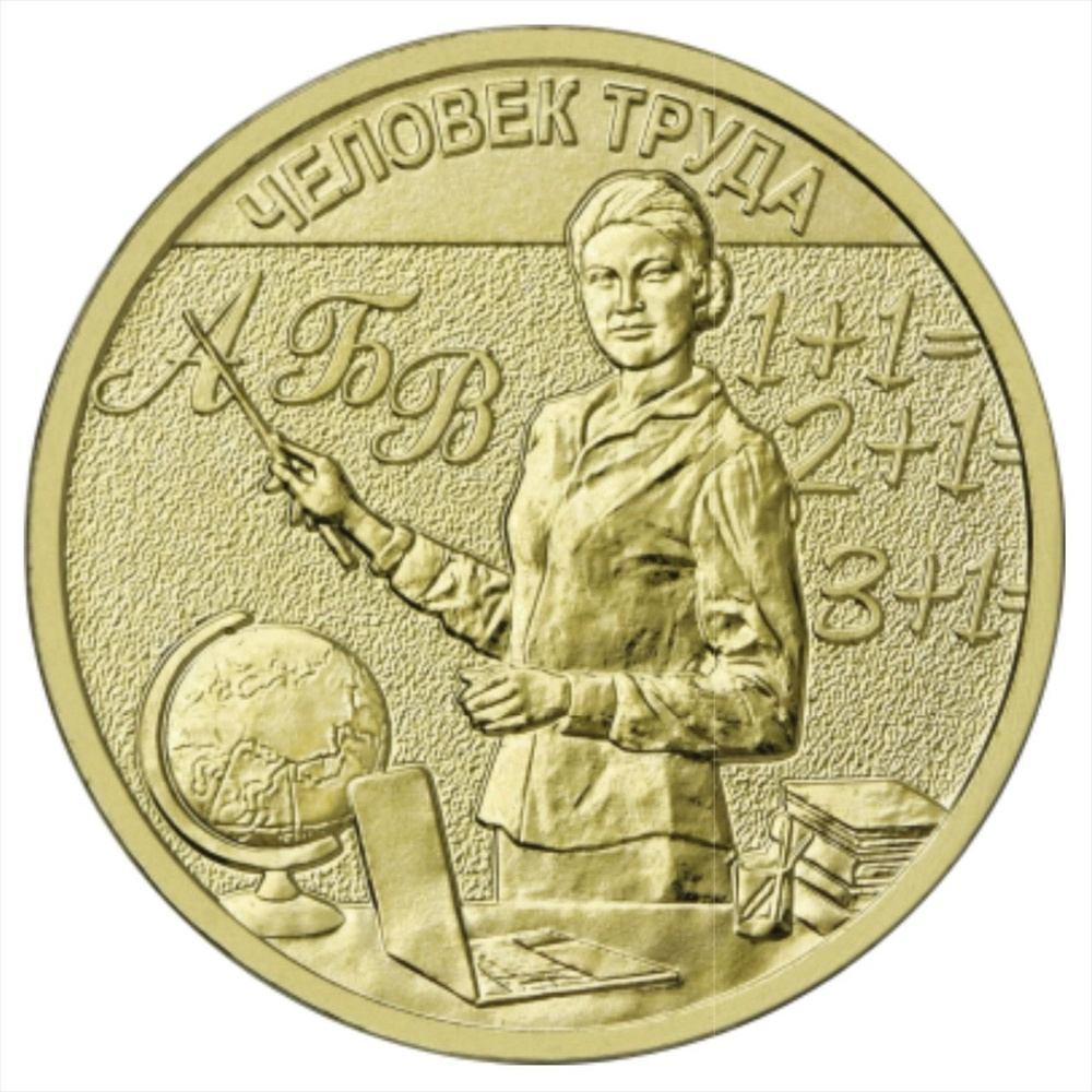 Памятная монета 10 рублей Учитель. Человек труда. Россия ММД 2024 UNC #1