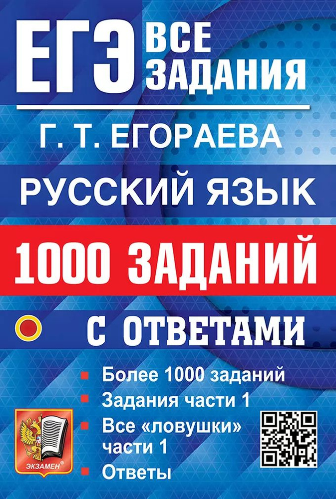 ЕГЭ: 1000 заданий с ответами по русскому языку. Все задания части 1 ...