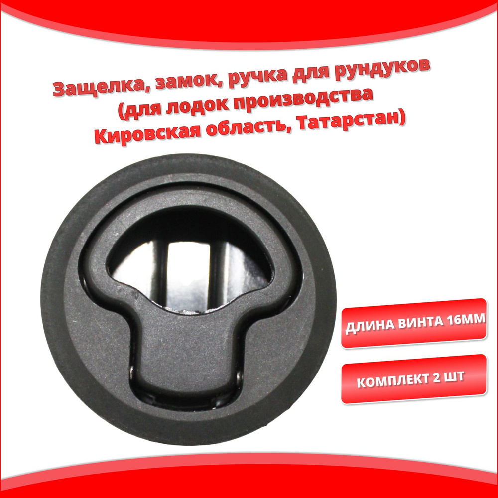 Защелка, замок, ручка для рундуков длина винта 16мм (для лодок производства Кировская область, Татарстан), #1