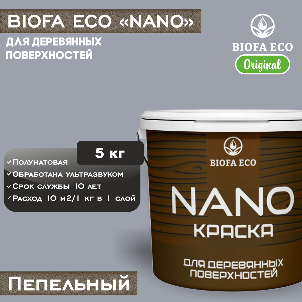 Краска BIOFA ECO NANO для деревянных поверхностей, укрывистая, полуматовая, цвет пепельный, 5 кг  #1