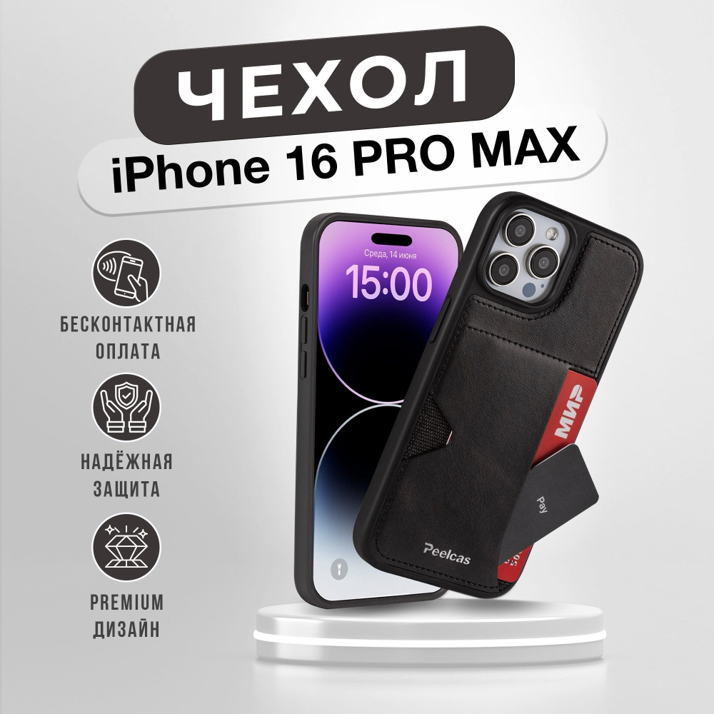 Чехол с карманом для карт на iPhone 16 Pro Max c защитой камеры / чехол ...