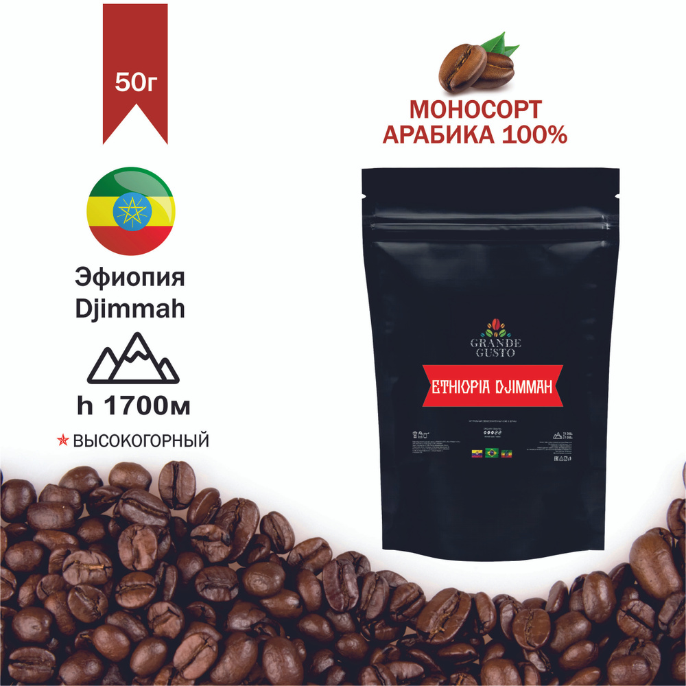 Кофе в зернах Grande gusto specialty coffee Ethiopia Djimmah Arabica 50g #1