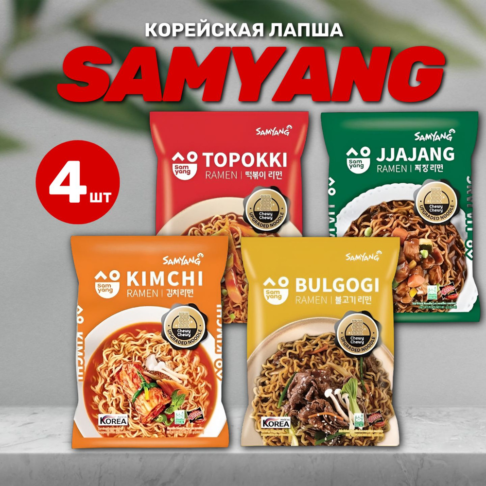 Корейская лапша быстрого приготовления SAMYANG Бульгоги, Топокки, Чачжан, Кимчи  #1