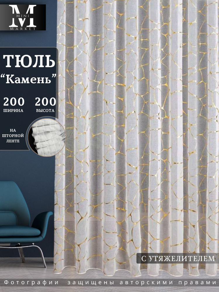 ZR&Home Тюль высота 200 см, ширина 200 см, крепление - Лента, камень золотистый  #1