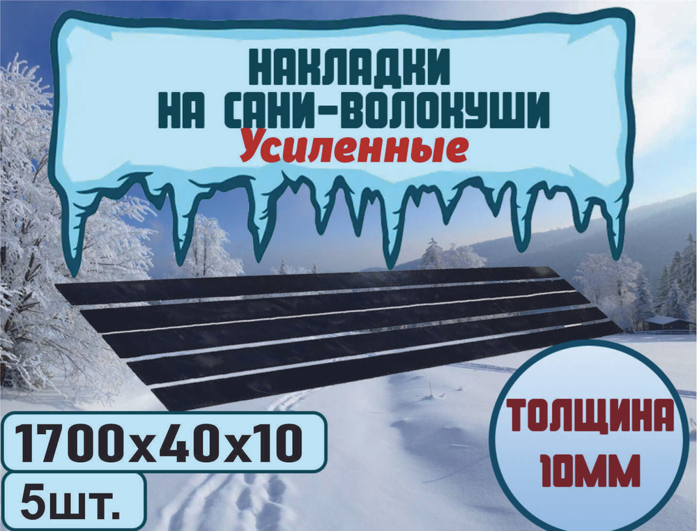 Накладки-полозья на сани-волокуши 1700 х 40 х 10 мм, комплект 5 штук.  #1