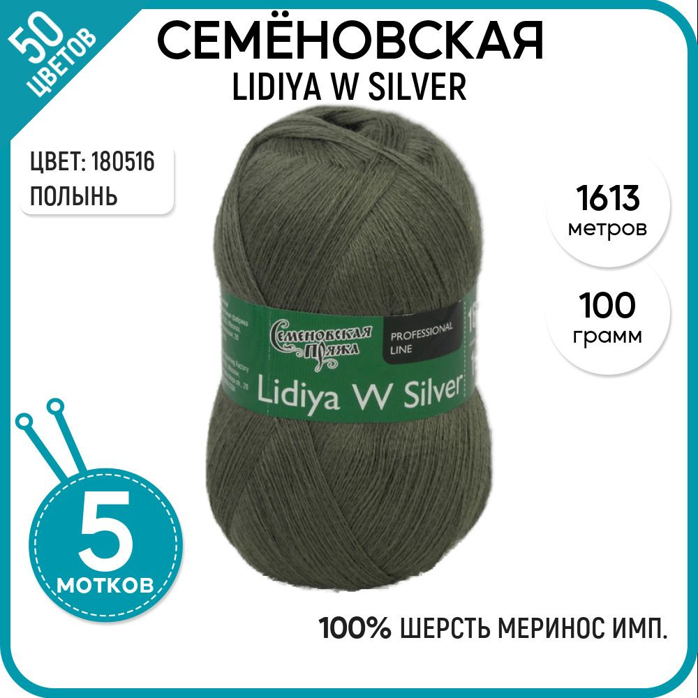 Нитки для вязания Семеновская пряжа (Lidiya W silver) Лидия ЧШ сильвер 5 шт, 100% мериносовая шерсть, #1