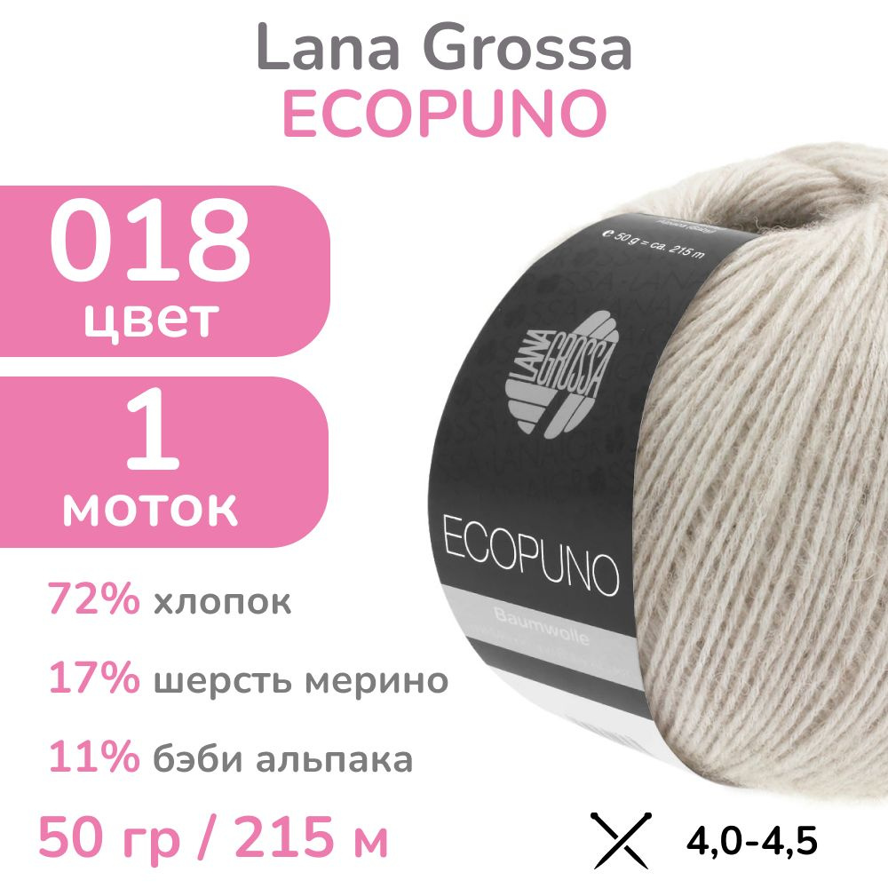 Пряжа Lana Grossa Ecopuno, цвет 018 (18 - бежевый), 1 моток (Лана Гросса Экопуно - Хлопок, меринос, альпака #1