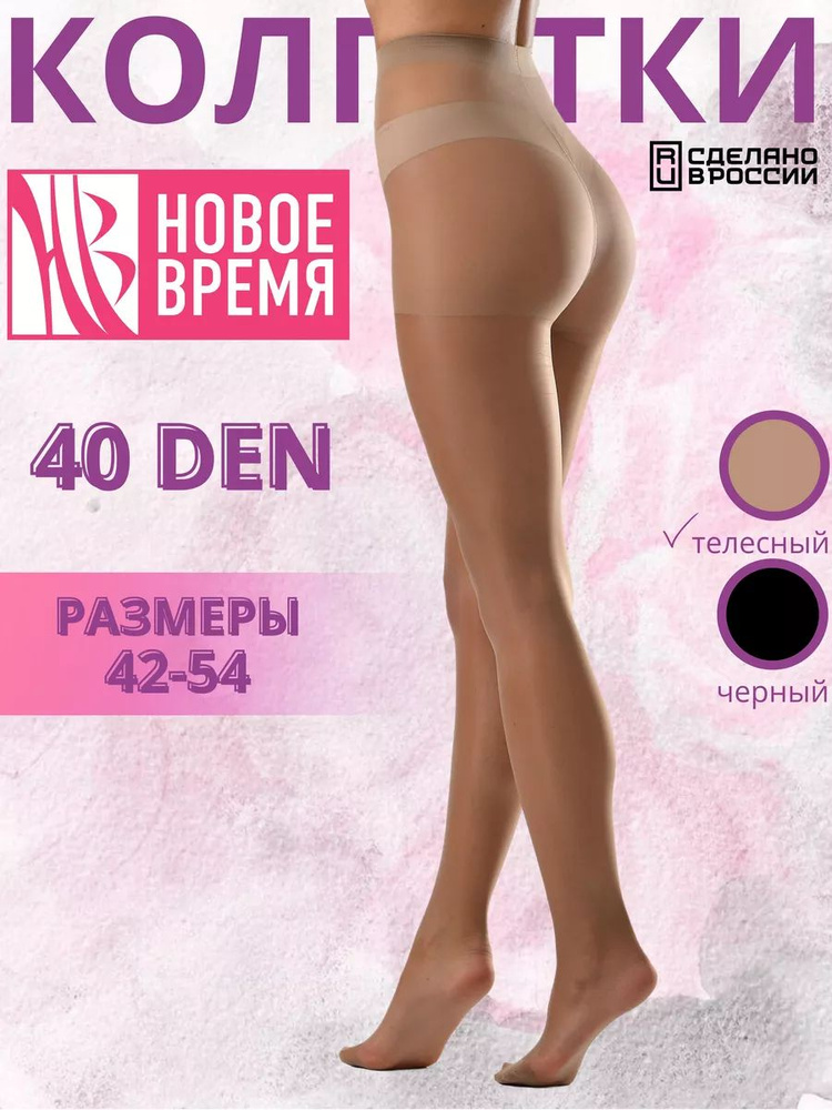 Колготки Новое время, 40 ден, 1 шт #1