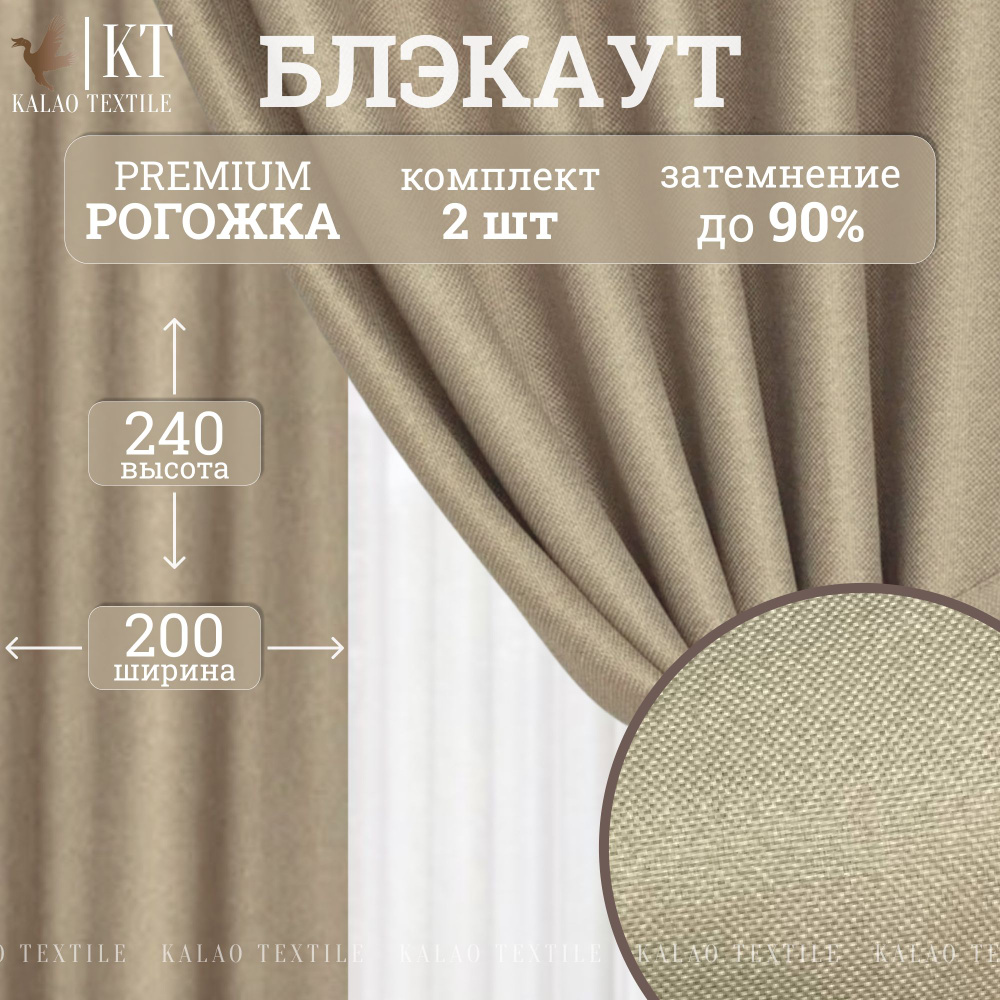 Kalao Textile Комплект штор 240х400см, бежевый #1