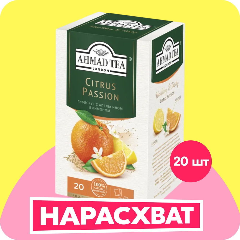 Чай в пакетиках травяной Ahmad Tea Citrus Passion, 20 шт #1