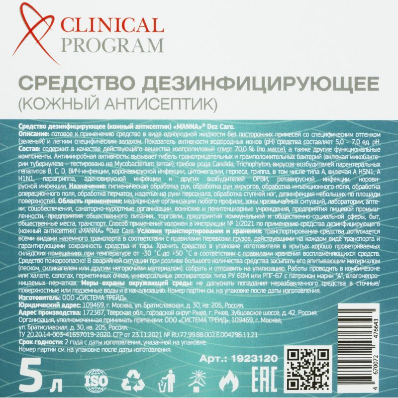 Антисептик кожный Clinical Program Care (спиртовой) 5 л #1