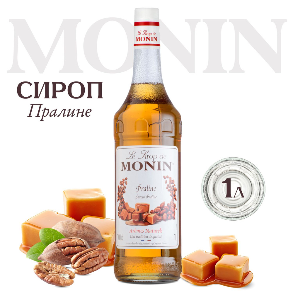 Сироп Monin Пралине, 1л для кофе и десертов #1