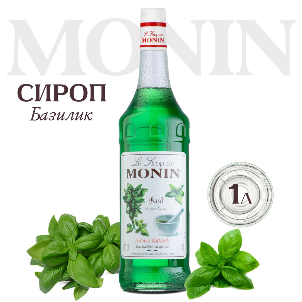 Сироп Monin Базилик, 1л для коктейлей и десертов #1