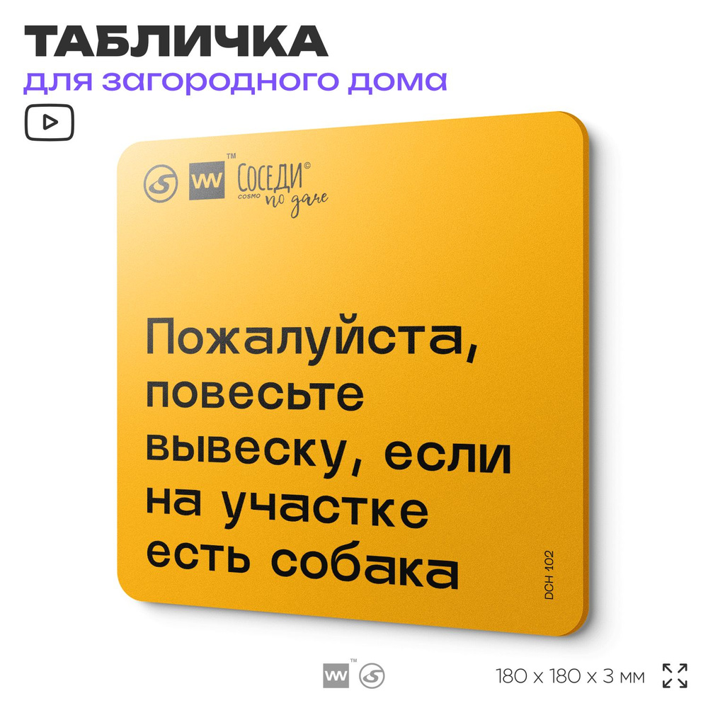 Табличка с правилами для дачи "Повесьте вывеску, если на участке есть собака", 18х18 см, пластиковая, #1