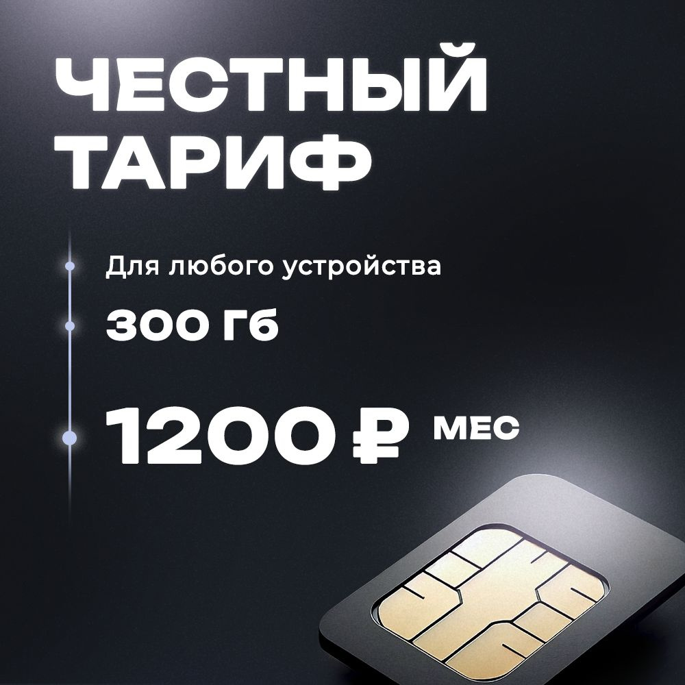 Сим-карта 300 ГБ для модема, роутера и телефона в сети черного ...