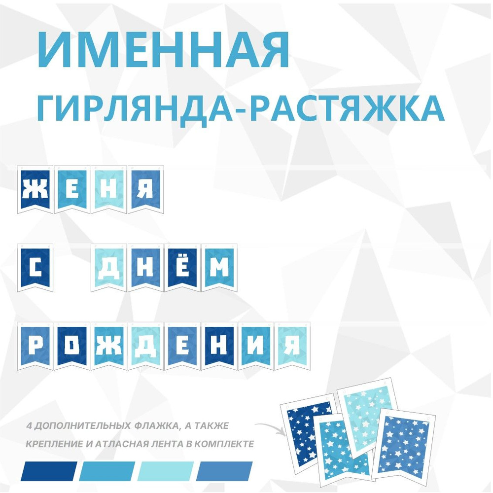 Именная гирлянда-растяжка "ЖЕНЯ С ДНЁМ РОЖДЕНИЯ", лента 400 см, 17 флажков  #1