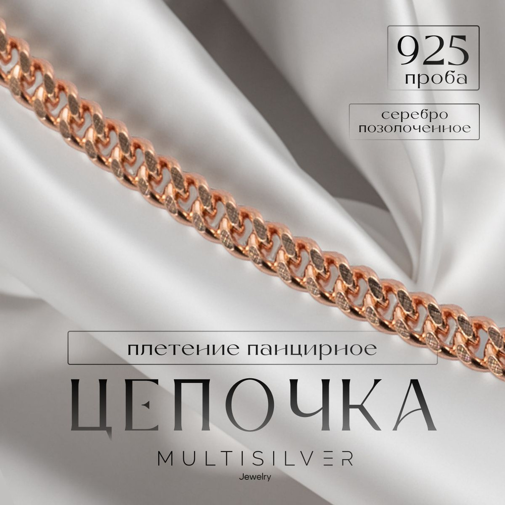 MultiSilver Цепочка Серебро позолоченное 925 пробы, плетение Панцирное  #1