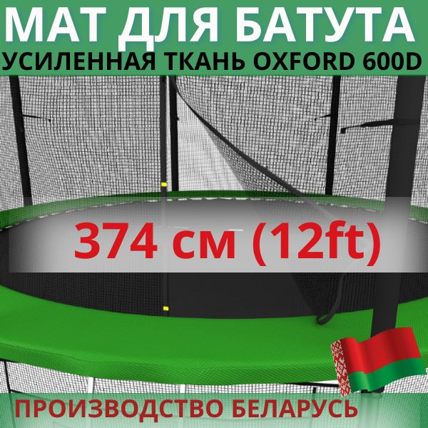 Защитный мат, кожух, чехол на пружины для батута 12 ft футов (диаметром 374 см)  #1