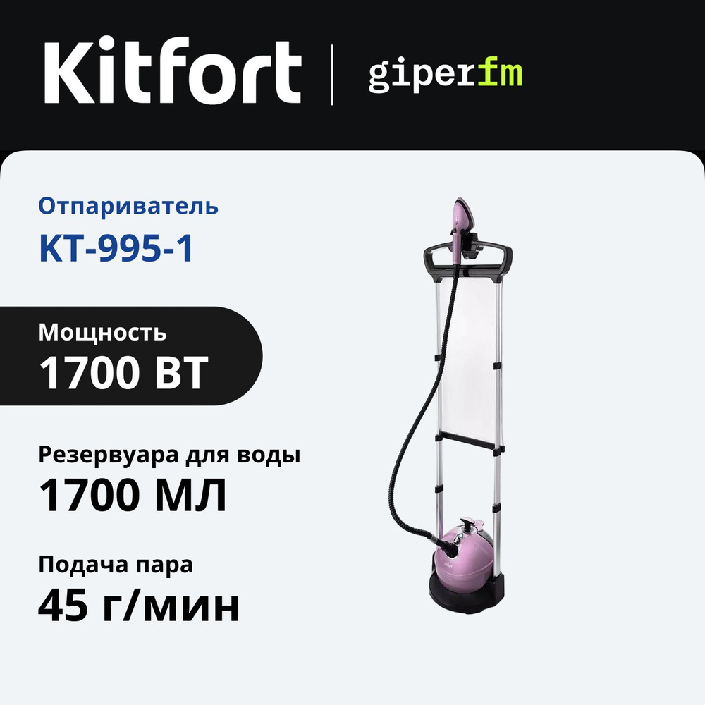 Отпариватель для одежды Kitfort KT-995-1 напольный, 1700 Вт, 1.7 л, 4 режима мощности, с гладильной доской #1