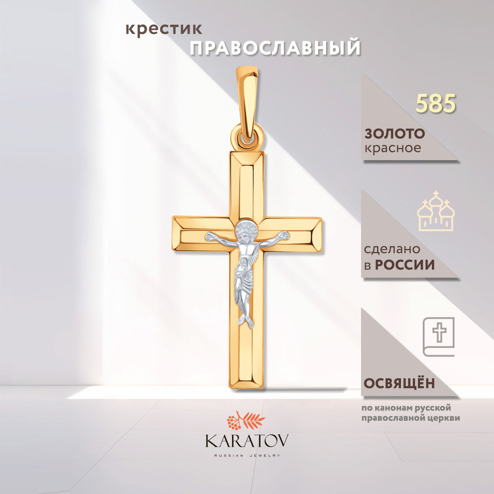 Крестик золотой 585 проба, KARATOV #1