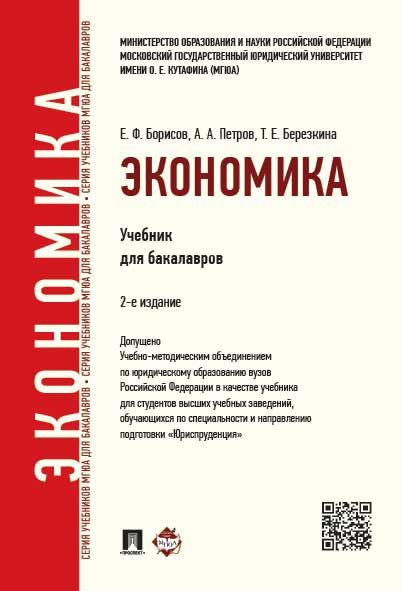 Экономика.-2-е изд. | Борисов Евгений Филиппович, Петров Александр Арсеньевич  #1