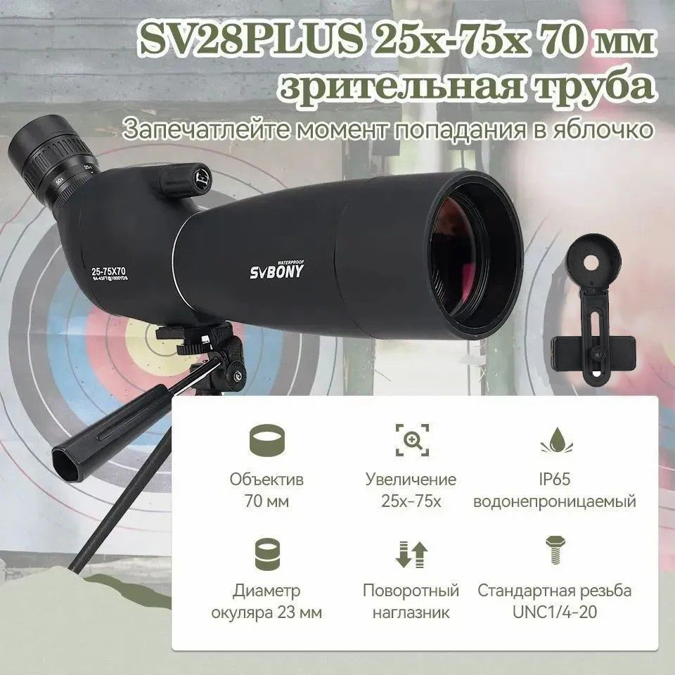 Зрительная труба SVBONY SV28 PLUS 25-75x 70мм, большой окуляр c SV214 ...