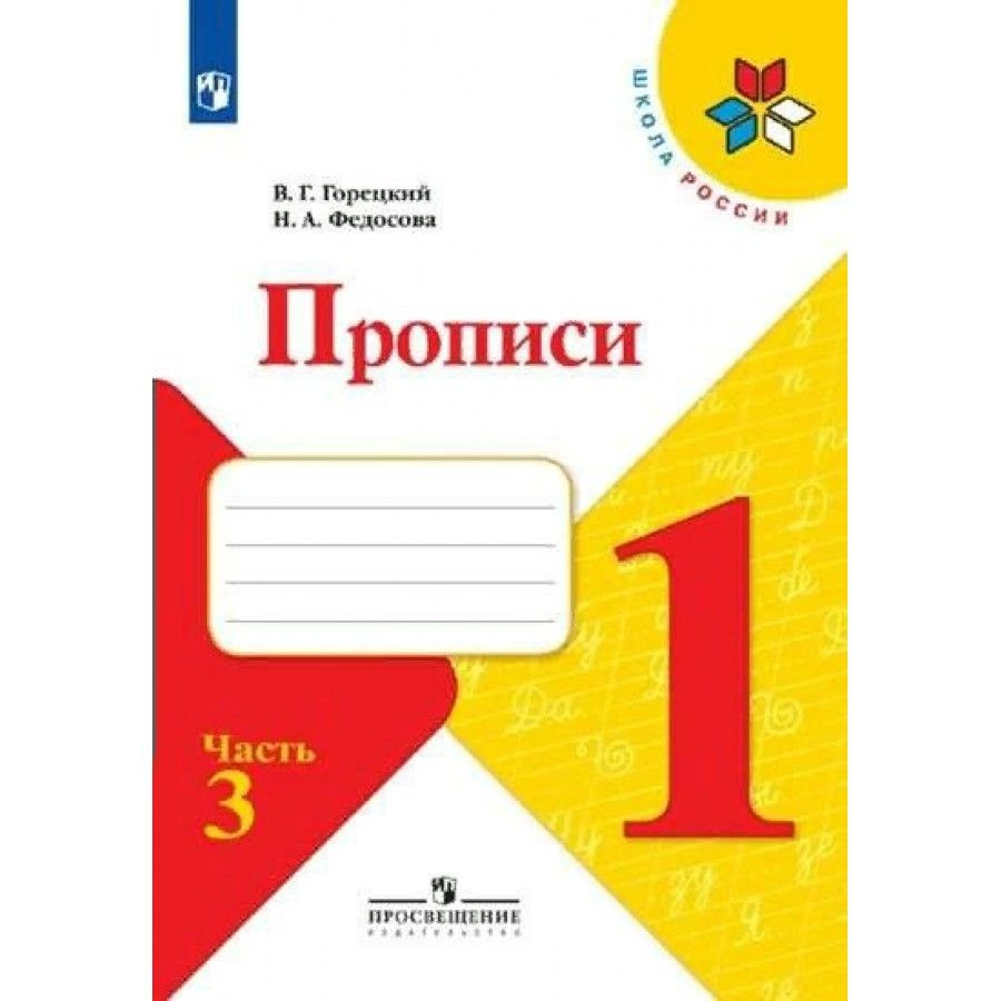 Прописи. 1 класс. Часть 3. 2022. Пропись. Горецкий В.Г. Просвещение | Горецкий Всеслав Гаврилович  #1