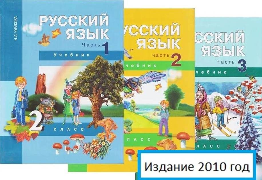 Русский язык. 2 класс. Учебник. Комплект в 3-х частях. Чуракова Н.А. Издание 2010 год. | Чуракова Наталия #1