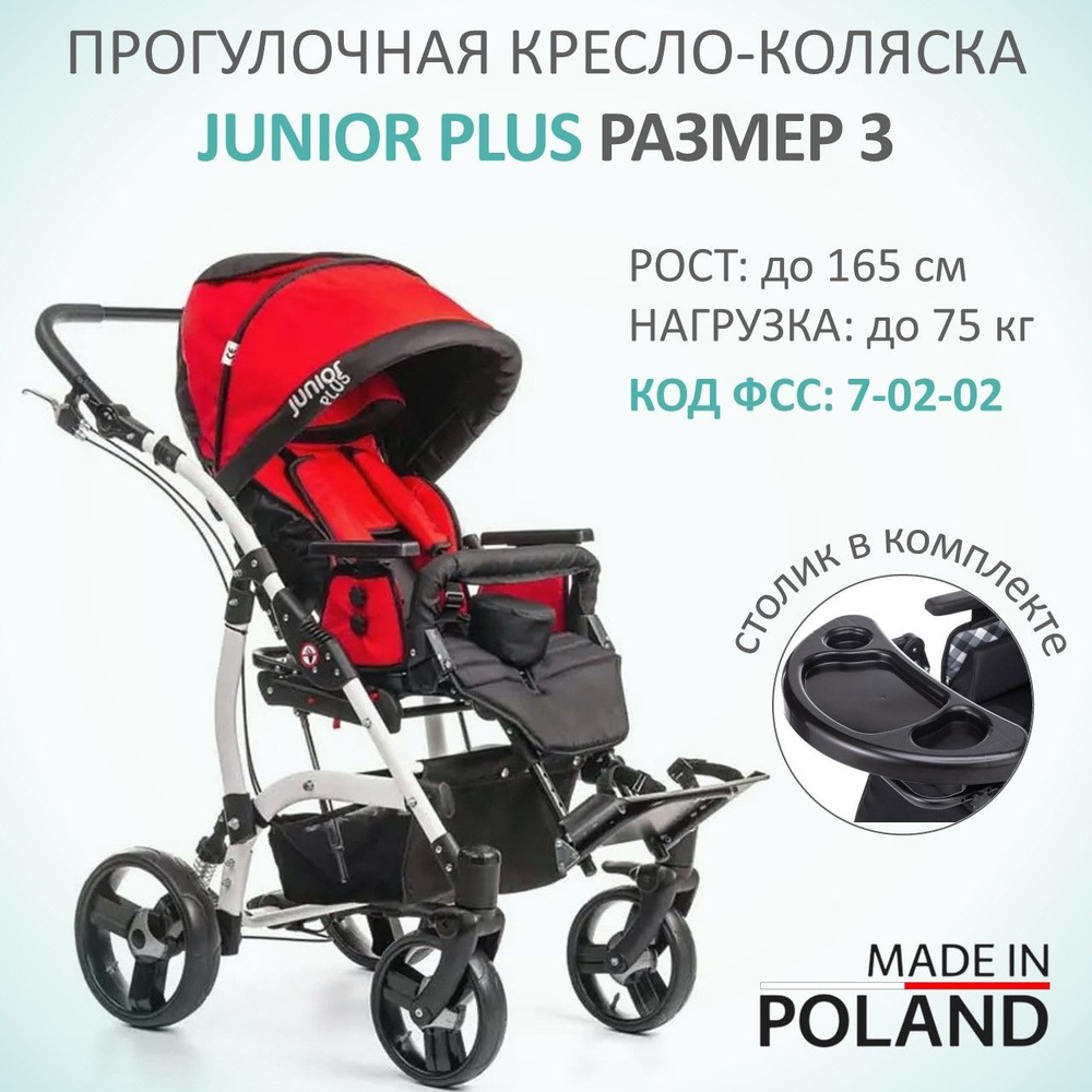 Кресло-коляска для детей с ДЦП прогулочная Junior Plus, размер 3 (пневмо колеса) на рост ребенка 130-165см, #1