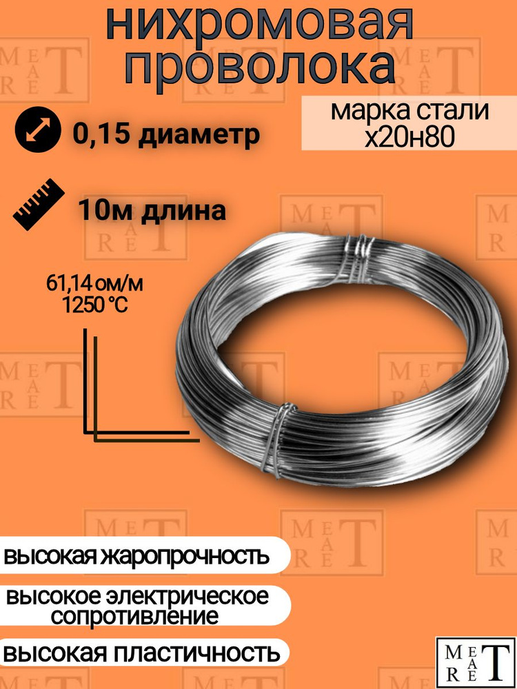 Нихромовая проволока диаметр 0,15 мм количество 10м в бухте, нихром марка стали Х20Н80, для нагревательных #1