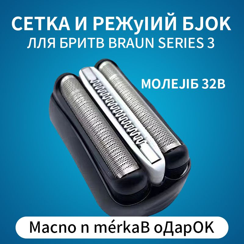 Насадка для электробритвы Braun 32B, сетка для бритвы Браун  #1