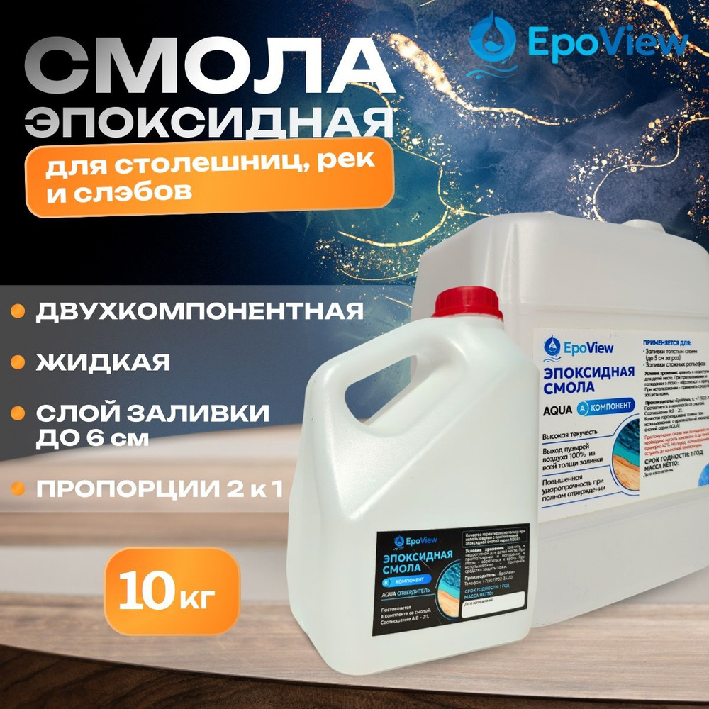 Эпоксидная смола 10кг EpoView AQUA толстослойная до 5см для заливки ...
