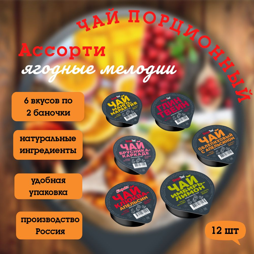 Чай порционный SimpaTea Ягодные мелодии, ассорти. 12 штук. 6 вкусов по 2 шт.  #1