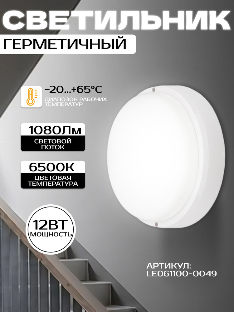 Светильник светодиодный круглый 12вт; герметичный и термостойкий, для ...