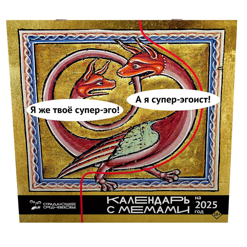 Страдающее Средневековье. Календарь с мемами на 2025 год - купить с ...