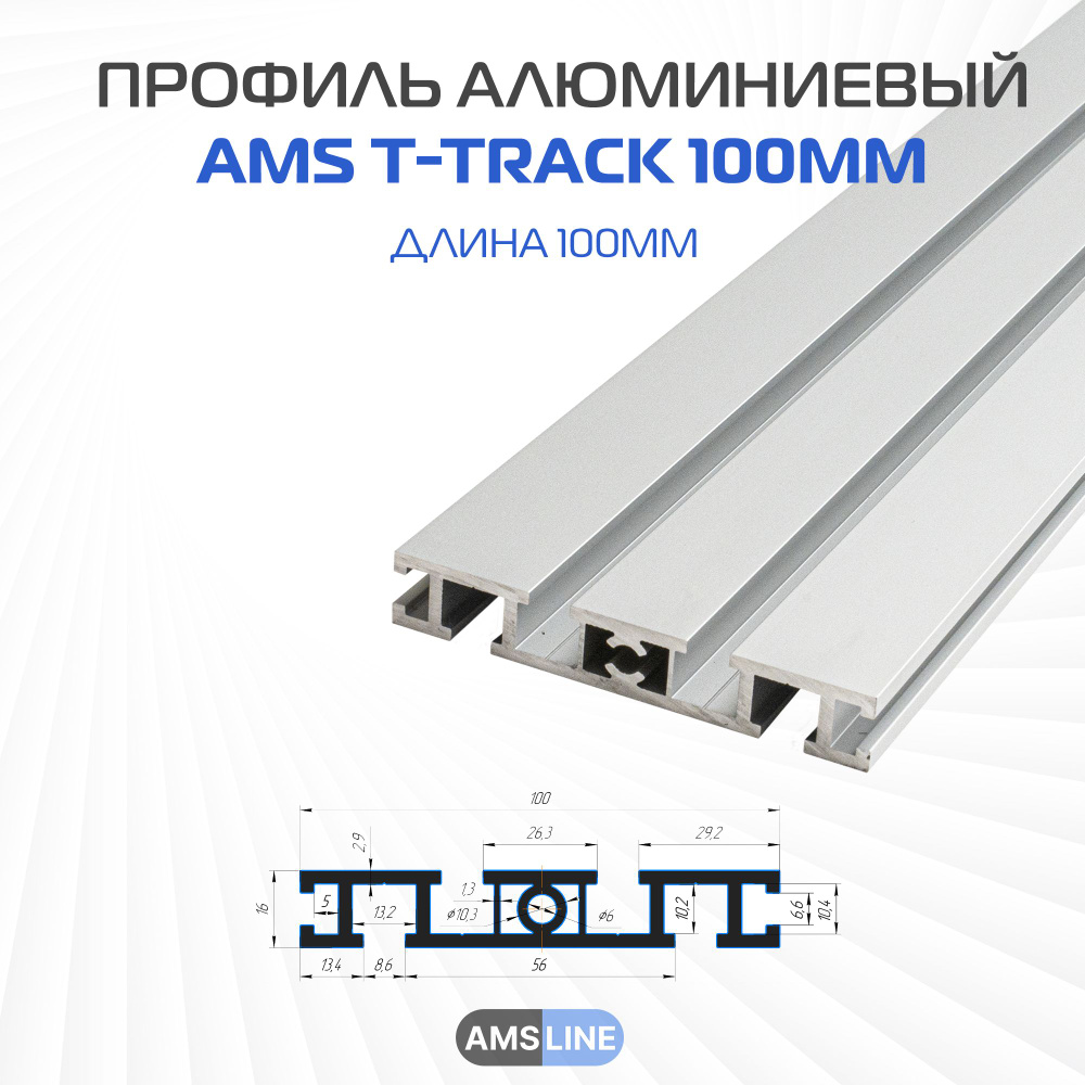 Профиль алюминиевый AMS Line T-track 100мм х 16мм, длина 0,6м, с ...