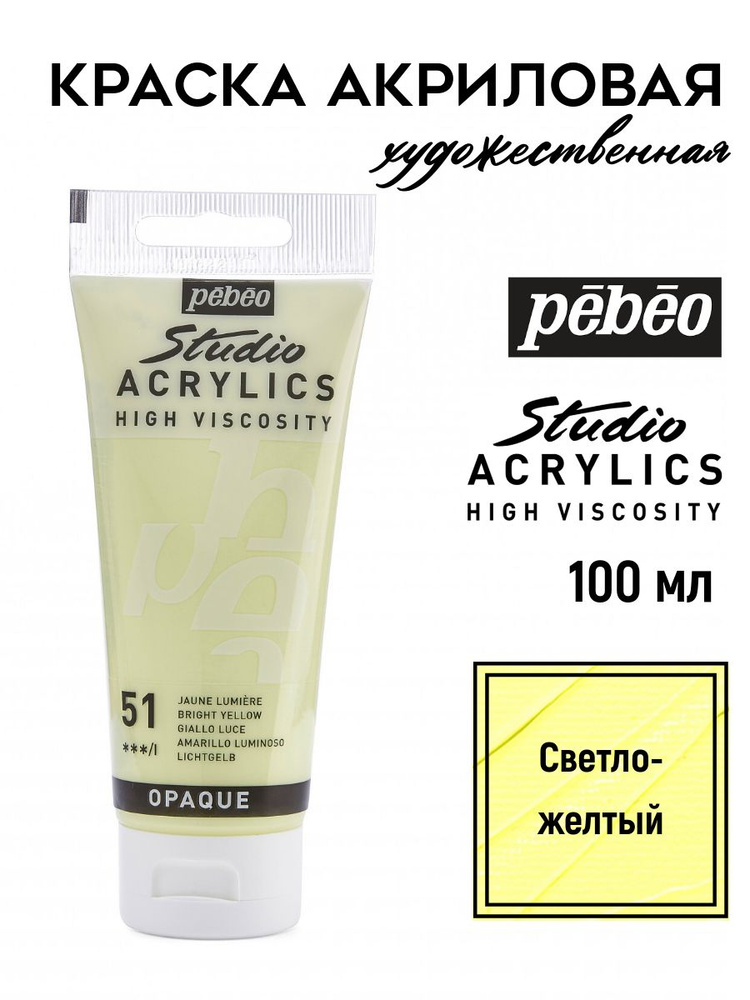 PEBEO Studio Acrylics краска акриловая 100 мл, Светло-желтый 831-051 #1