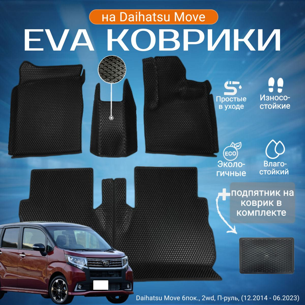 ЕВА EVA коврики с бортами Дайхатсу Мув в салон Daihatsu Move бпок., 2wd, П-руль, (12.2014 - 06.2023) #1