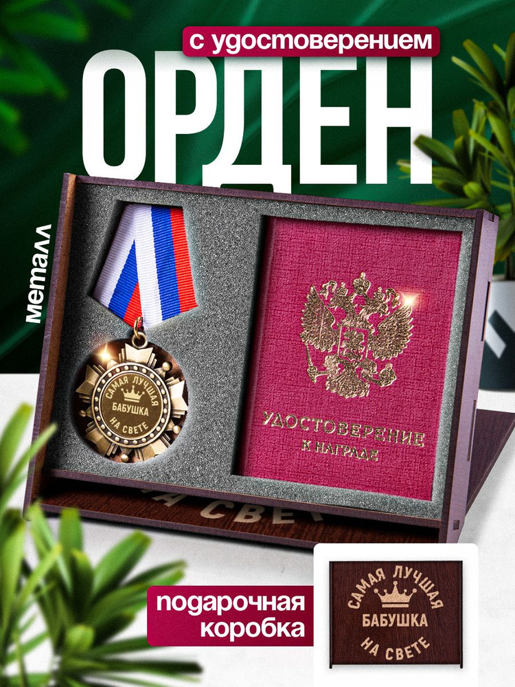 Медаль орден с удостоверением "Самая лучшая бабушка на свете" в подарок #1