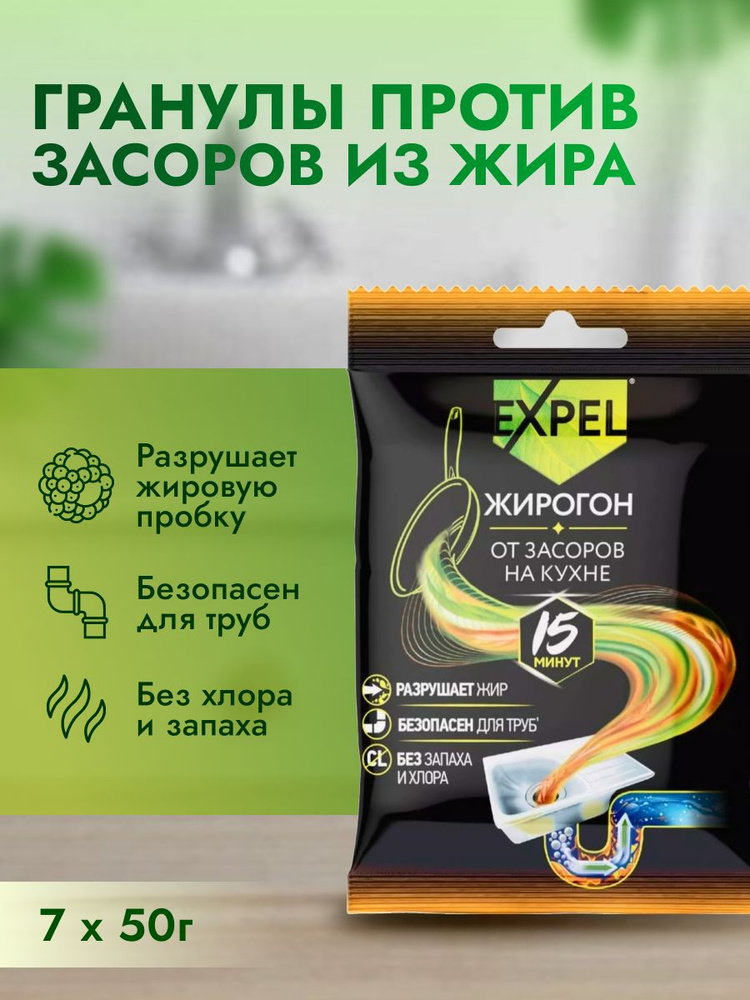 Средство от засоров для прочистки труб, антизасор от жира и пищевых остатков, Expel Жирогон  #1