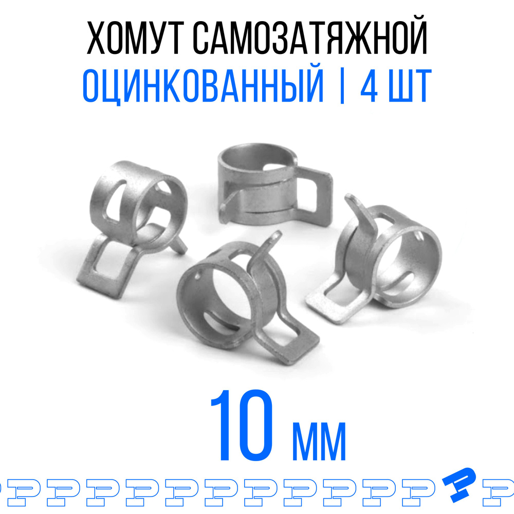 Оцинкованные Пружинные Хомуты Ф-10 Диапазон Зажима от 10 до 12,4 мм 4 шт. / Самозатяжные / Самозажимные #1