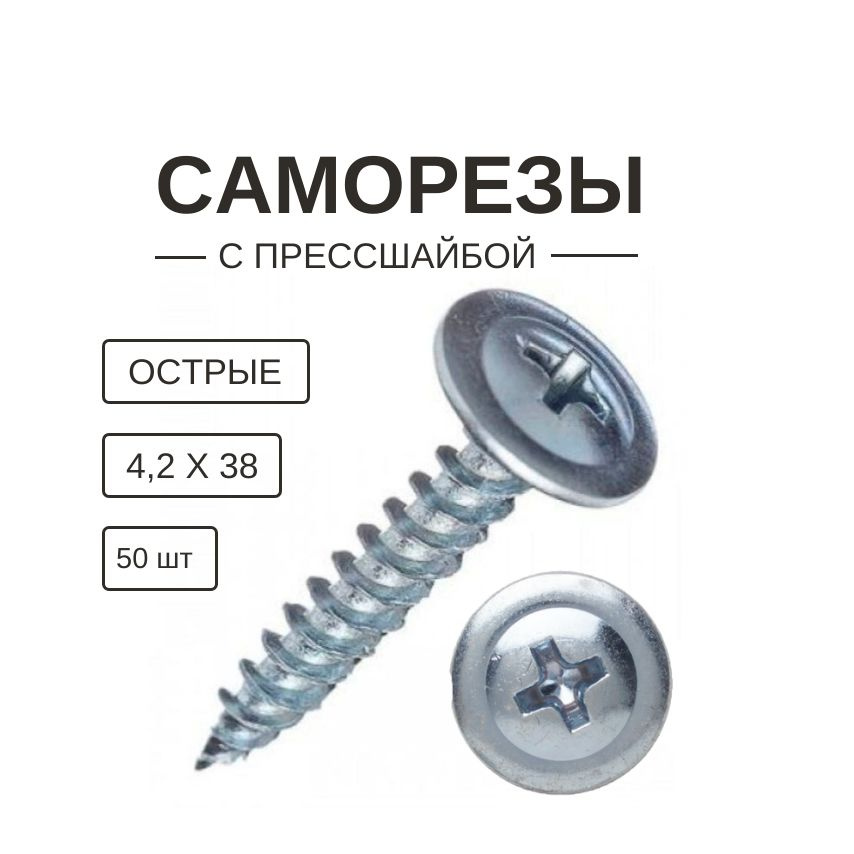 Саморезы с прессшайбой острые 4,2 х 38 мм 50 шт #1