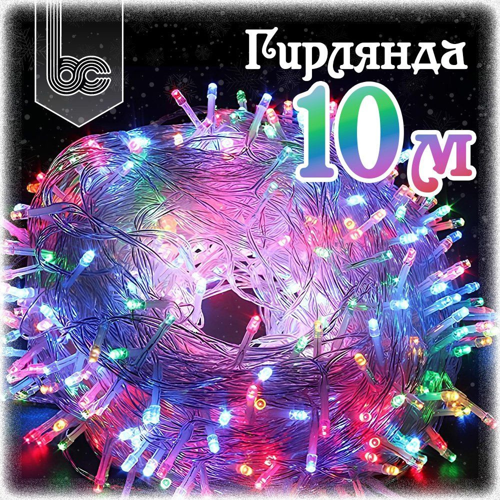 Гирлянда светодиодная Шнур 10 м., 100 LED, 8 режимов, разноцветная  #1