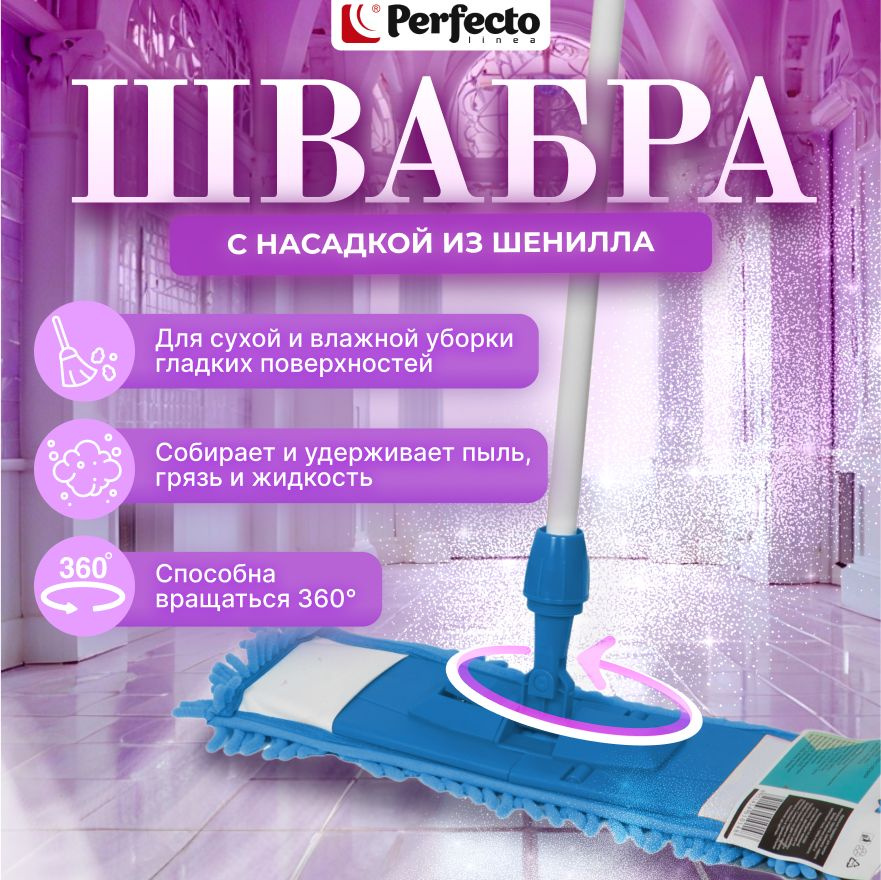 Швабра для пола PERFECTO LINEA с насадкой из шенилла синяя (43-401012)  #1