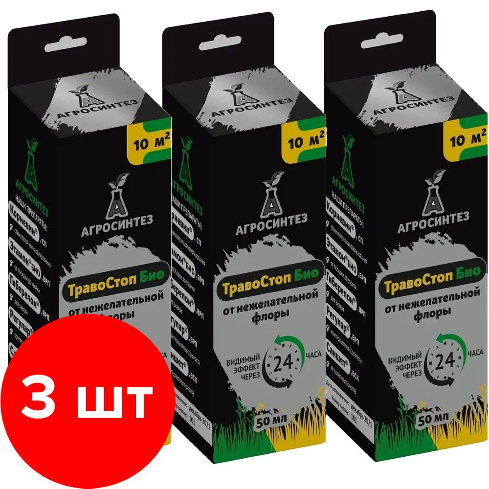 Препарат Биоцид Агросинтез ТравоСтоп Био, КЭ, 3 шт по 50 мл (150 мл)  #1