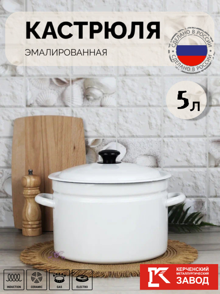 Кастрюля эмалированная сталь 5,0 л Керченская эмаль #1